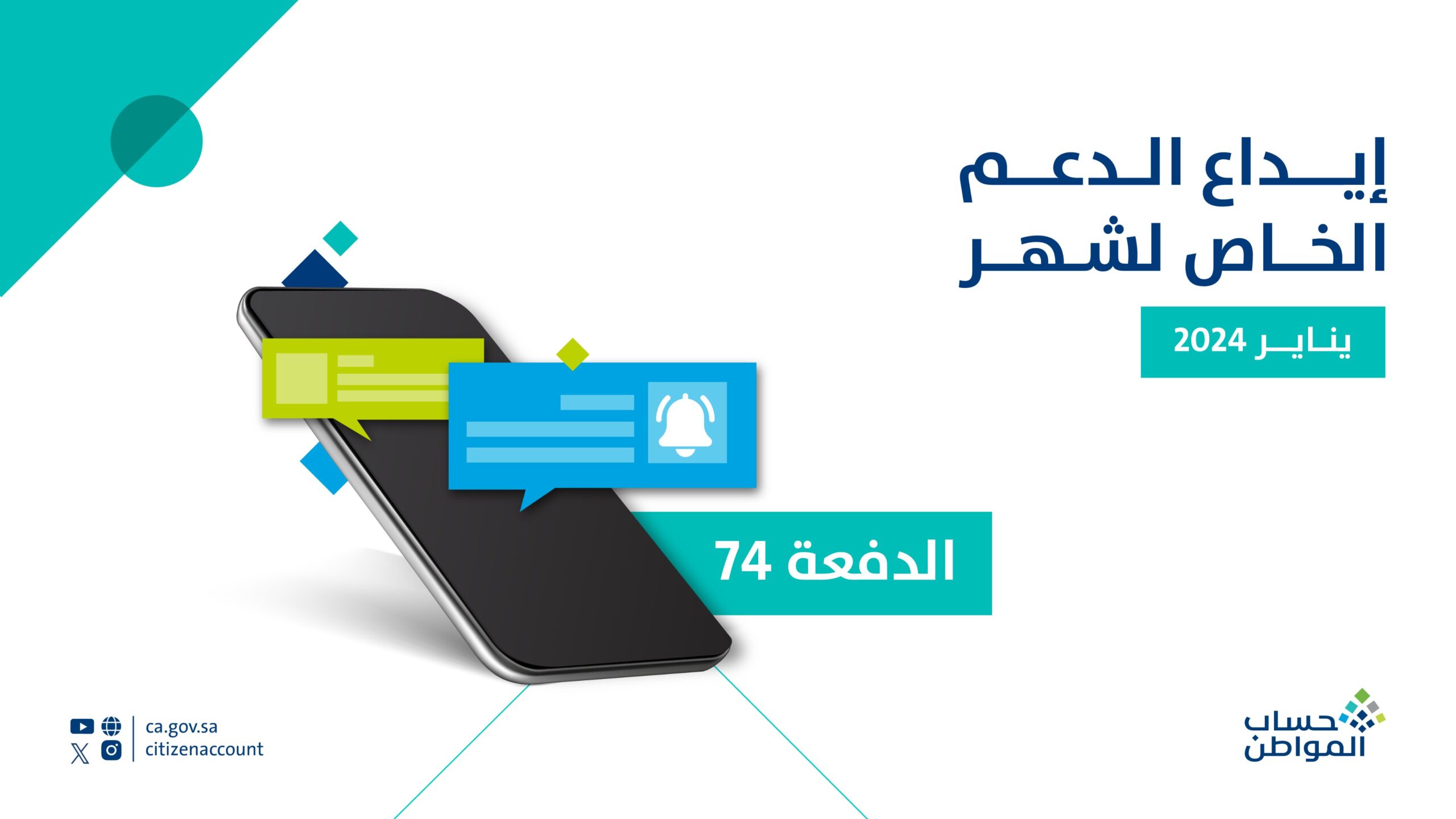 نزول حساب المواطن: إيداع الدعم المخصص لشهر يناير 2024 الدفعة 74 للمستفيدين المكتملة طلباتهم
