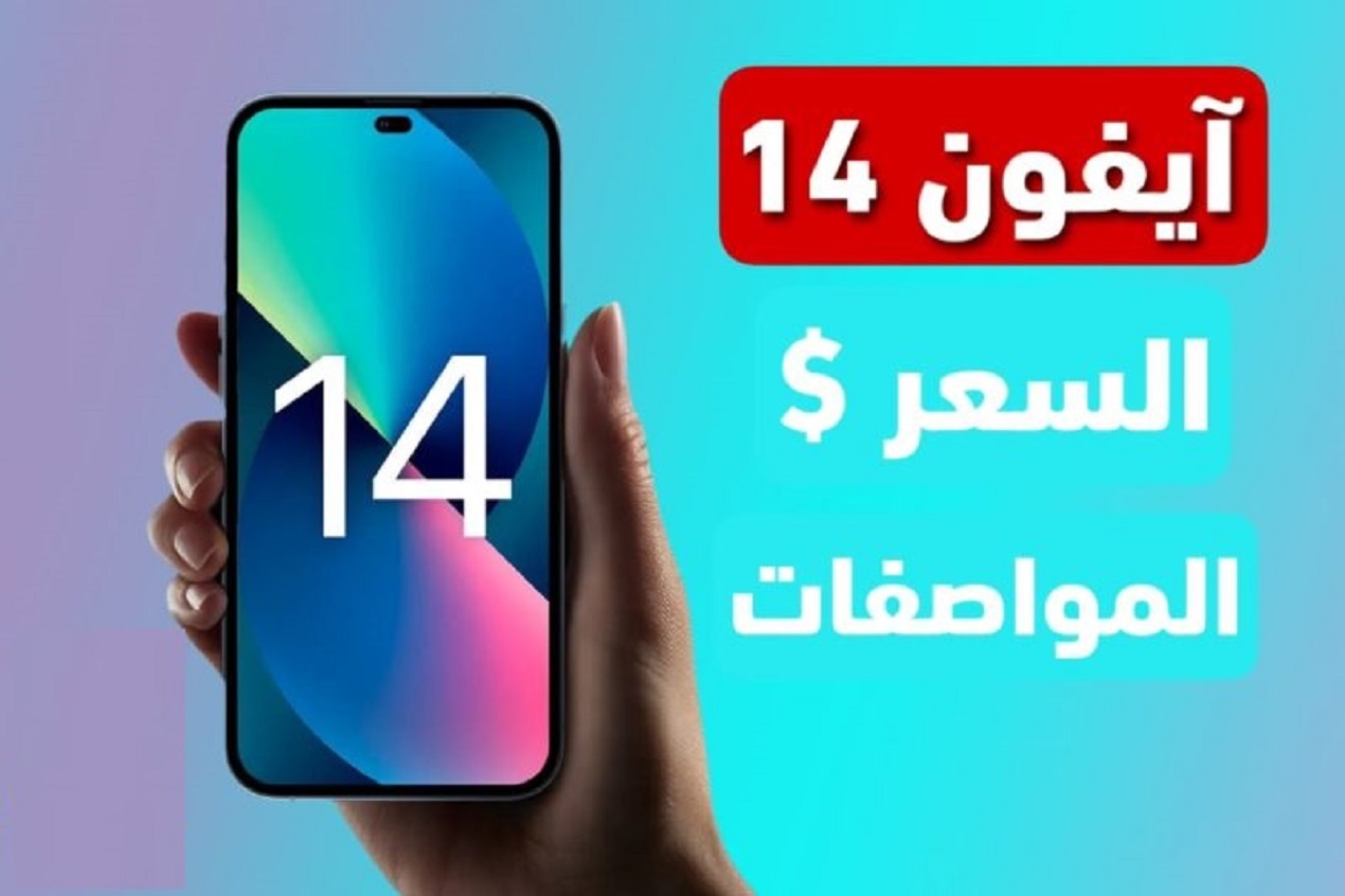 لو عايز تشتري هاتف IPhone 14 ومش عارف تأخذ القرار تعرف على كل مميزاته وعيوبه سعره