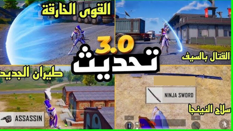كيفية تحميل تحديث ببجي موبايل 3.0 "قوة الظلام" القادم بإضافات خرافية 5 كيفية تحميل تحديث ببجي موبايل 3.0 “قوة الظلام” القادم بإضافات خرافية