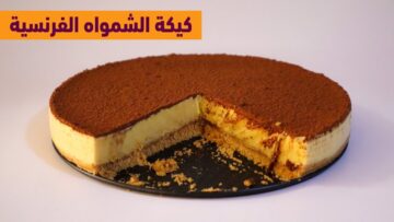بدون بيض ولا فرن حضري كيكة الشمواه الفرنسية اللذيذة بأسهل الخطوات