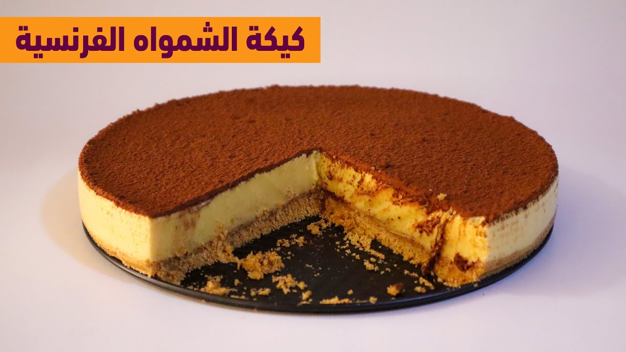 بدون بيض ولا فرن حضري كيكة الشمواه الفرنسية اللذيذة بأسهل الخطوات 5 بدون بيض ولا فرن حضري كيكة الشمواه الفرنسية اللذيذة بأسهل الخطوات