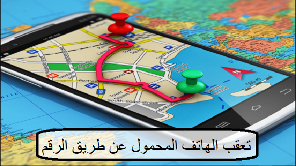إذا كنت قلقا على أسرتك إليك تطبيق يعطيك مكان أي شخص بمجرد إدخال رقم هاتفه فقط 5 إذا كنت قلقا على أسرتك إليك تطبيق يعطيك مكان أي شخص بمجرد إدخال رقم هاتفه فقط