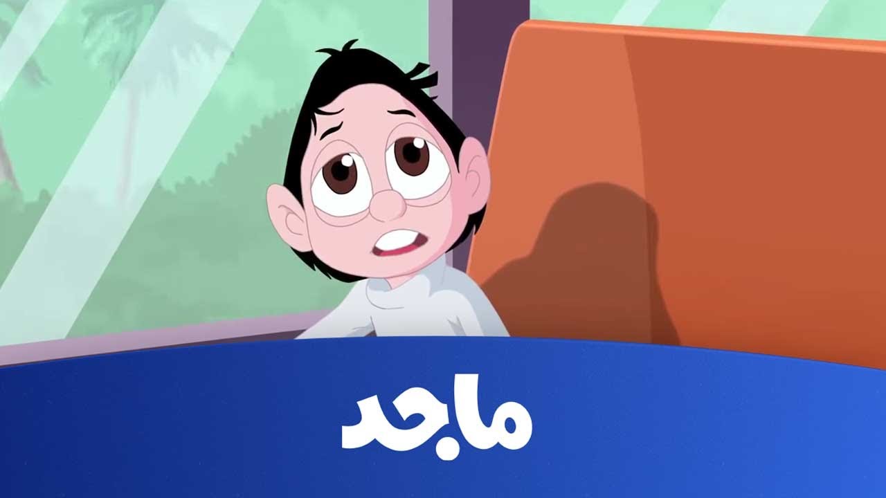 "برنامج المستكشفون " تردد قناة ماجد الجديد Majid lids 2024 لتسلية وتعليم الأطفال 5 “برنامج المستكشفون ” تردد قناة ماجد الجديد Majid lids 2024 لتسلية وتعليم الأطفال