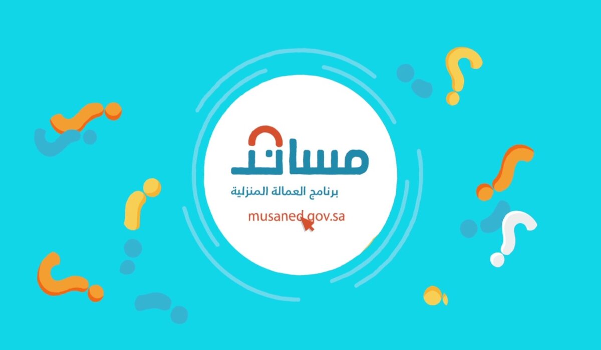 طريقة التسجيل في برنامج مساند للعمالة المنزلية 1445 وقيمة رسوم الاشتراك 5 طريقة التسجيل في برنامج مساند للعمالة المنزلية 1445 وقيمة رسوم الاشتراك