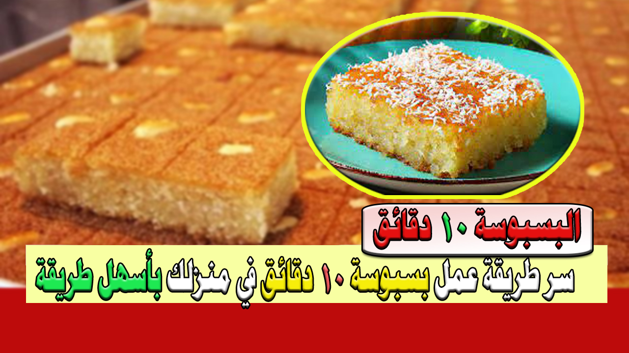 سر عمل بسبوسة 10 دقائق في منزلك بطريقة حديثة وسهلة للأطفال والكبار 5 سر عمل بسبوسة 10 دقائق في منزلك بطريقة حديثة وسهلة للأطفال والكبار