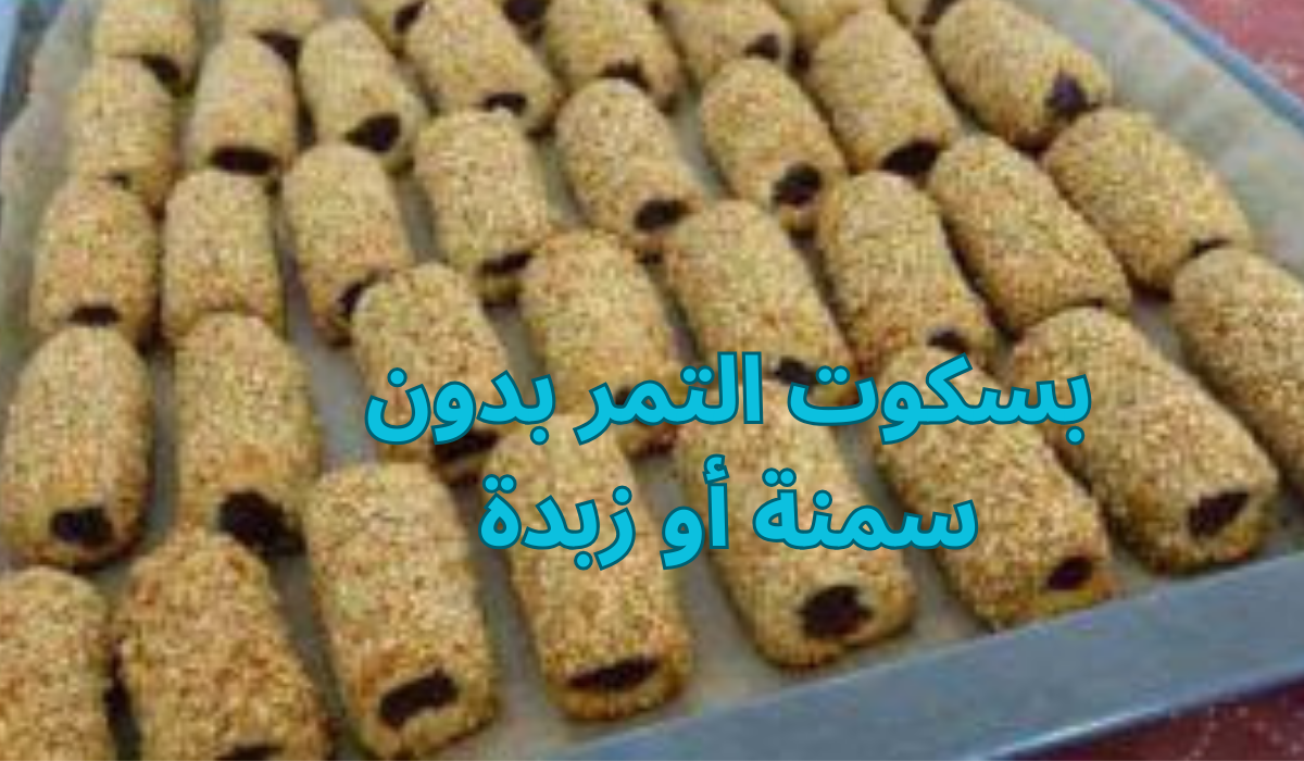 طريقة عمل بسكوت التمر بدون سمنة أو زبدة بسكوت اقتصادي بنكهة رائعة 5 طريقة عمل بسكوت التمر بدون سمنة أو زبدة بسكوت اقتصادي بنكهة رائعة