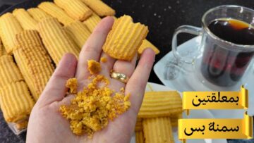 لزوم سقسقة الشتاء.. بسكوت البرتقال الاقتصادي بمعلقتين سمنه بدون زبدة أو بيض
