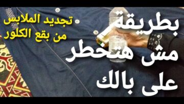 طريقة لإزالة بقع الكلور من الملابس البيضاء والملونة بمكون ميخطرش على بالك هترجع جديدة