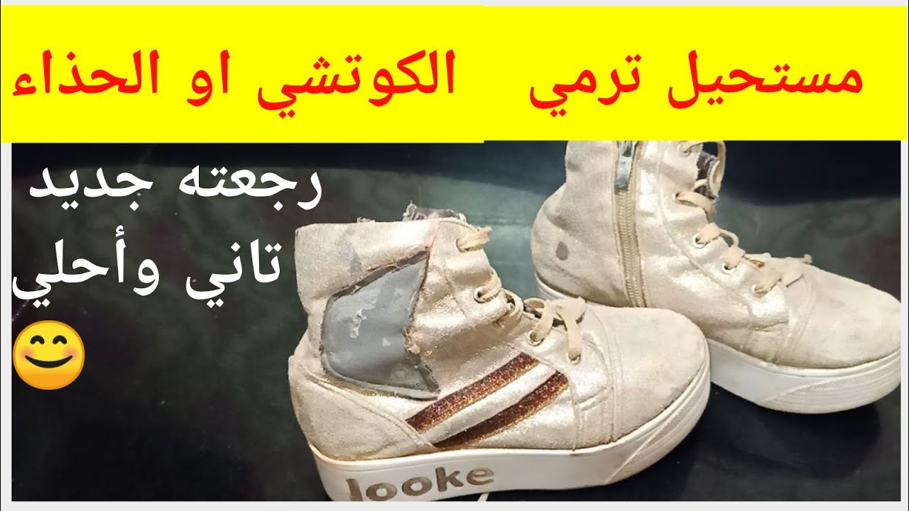 هينور من البياض.. خلطة رهيبة تنظيف الكوتشي الابيض من الاصفرار والاتساخات في ثواني هيرجع جديد لانج