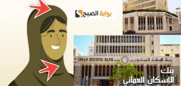 حاسبة قروض بنك الإسكان العماني وأهم 6 أسباب للموافقة على القرض