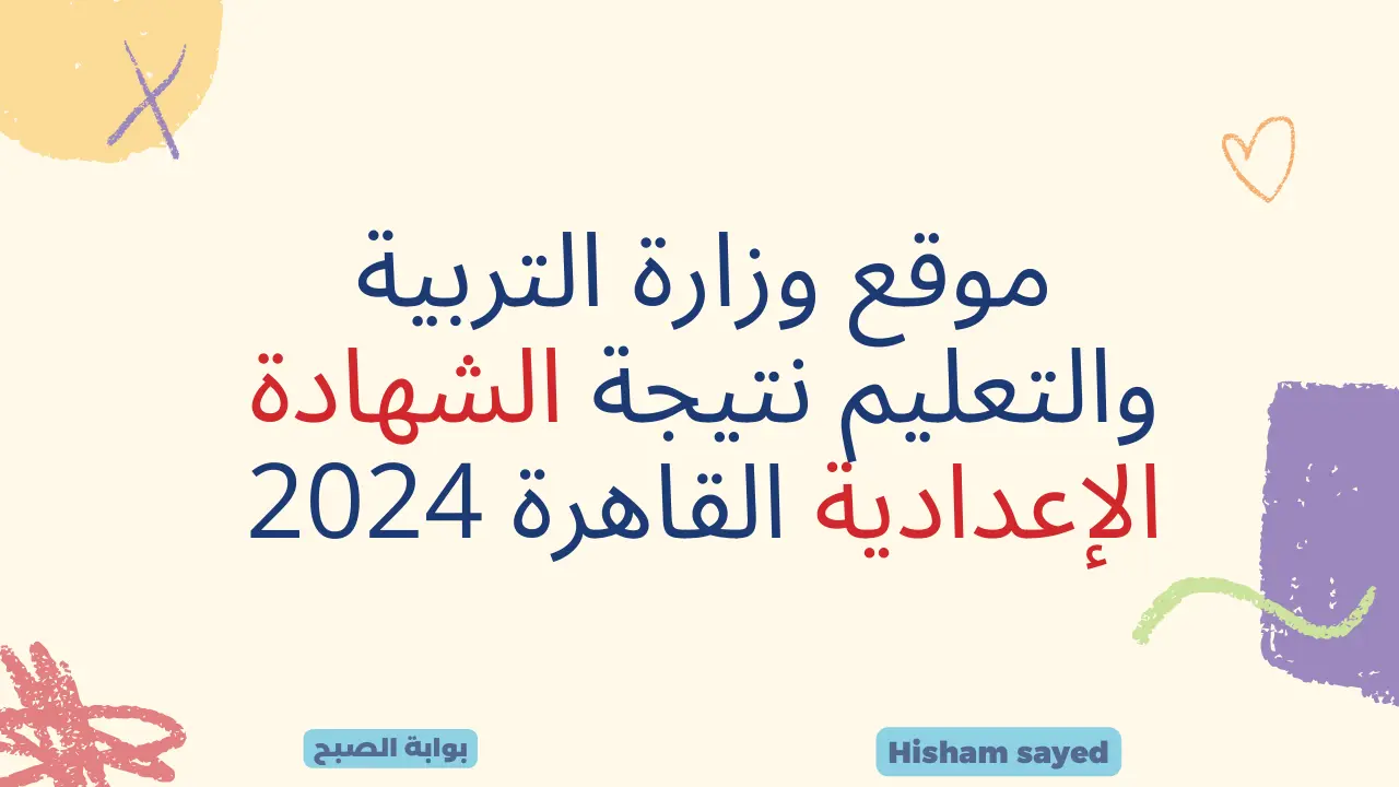 بوابة التعليم الأساسي eduserv.cairo.gov.eg نتائج الصف الثالث الإعدادي 2024 محافظة القاهرة نتائج الشهادة الإعدادية بالاسم 5 بوابة التعليم الأساسي eduserv.cairo.gov.eg نتائج الصف الثالث الإعدادي 2024 محافظة القاهرة نتائج الشهادة الإعدادية بالاسم