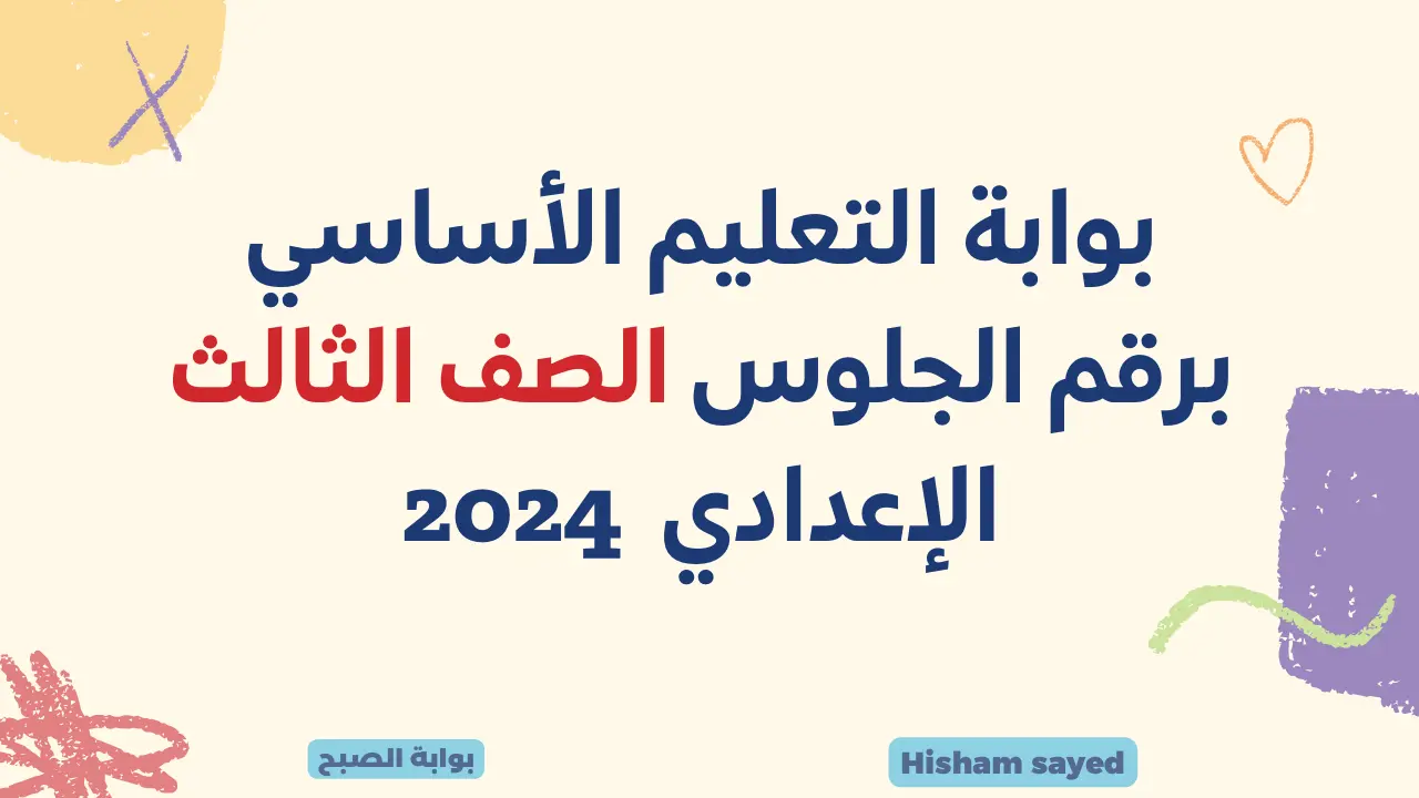 بوابة التعليم الأساسي برقم الجلوس الصف الثالث الإعدادي نتيجة الشهادة الاعدادية 2024 القاهرة وزارة التربية والتعليم 5 بوابة التعليم الأساسي برقم الجلوس الصف الثالث الإعدادي نتيجة الشهادة الاعدادية 2024 القاهرة وزارة التربية والتعليم