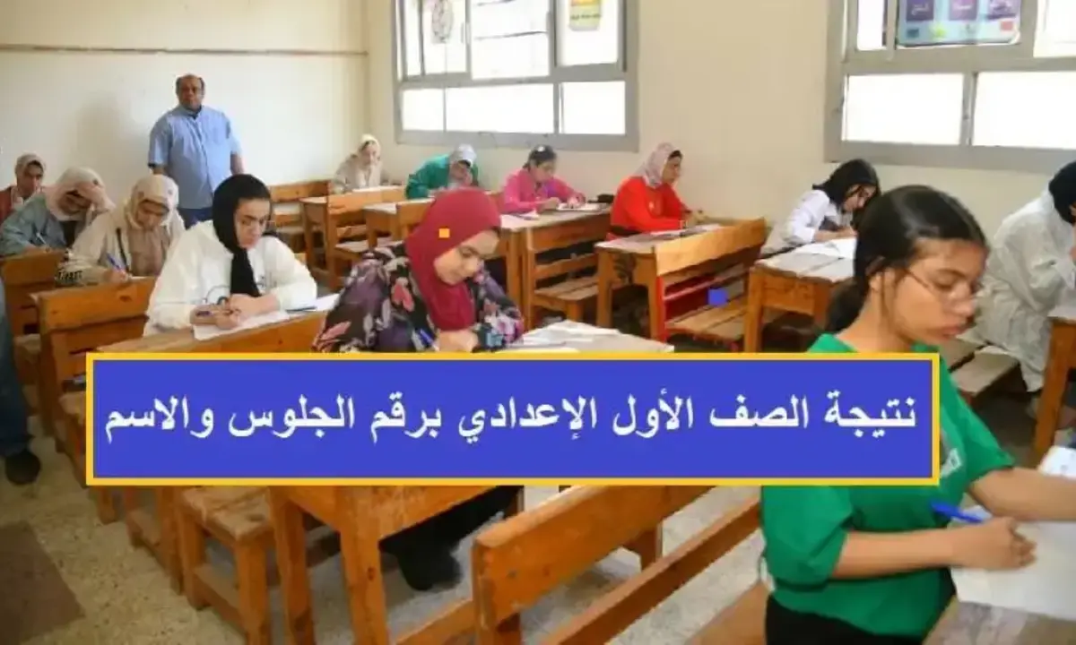 ترقبوا.. بوابة نتائج التعليم الأساسي نتيجة الصف الأول الإعدادي 2024 درجات اولى وثانية اعدادي بالرقم القومي القاهرة 5 ترقبوا.. بوابة نتائج التعليم الأساسي نتيجة الصف الأول الإعدادي 2024 درجات اولى وثانية اعدادي بالرقم القومي القاهرة