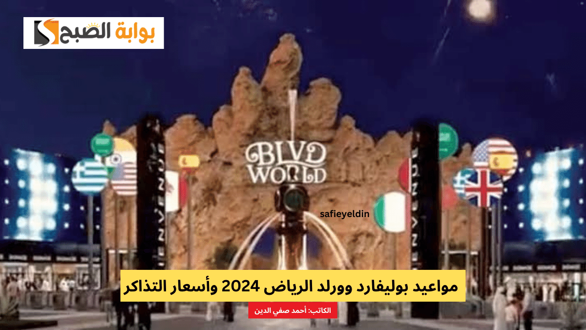“المغامرة والترفيه” مواعيد بوليفارد وورلد الرياض 2024 وأسعار التذاكر ورابط الحجز
