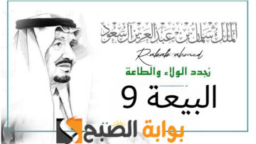 “ذكرى البيعة التاسعة”.. بيعة الملك سلمان خادم الحرمين الشريفين 1445