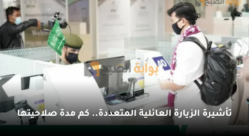 تأشيرة الزيارة العائلية المتعددة.. كم مدة صلاحيتها