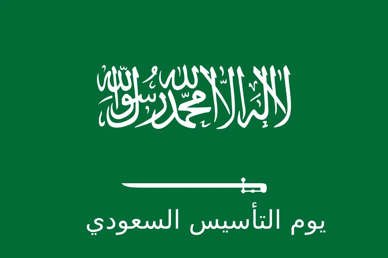 متى يوم التأسيس 2024 بالهجري والإجازة الرسمية للموظفين وطلاب المدارس ؟ 5 متى يوم التأسيس 2024 بالهجري والإجازة الرسمية للموظفين وطلاب المدارس ؟