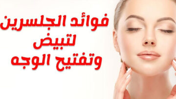 استخدمي ماسك الجلسرين لتبييض فوري وفعال للبشرة والتخلص من البقع الداكنة