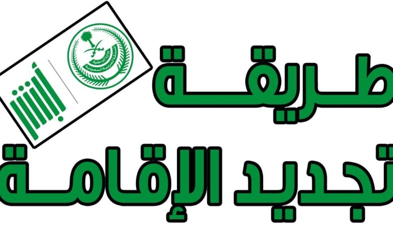 شروط تجديد الإقامة في السعودية والرسوم المطلوبة وما هي غرامات عدم تجديد الإقامة؟ 5 شروط تجديد الإقامة في السعودية والرسوم المطلوبة وما هي غرامات عدم تجديد الإقامة؟