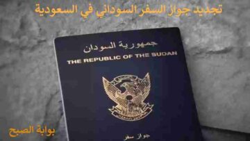 خطوات تجديد جواز السفر السوداني في السعودية 2024 والأوراق المطلوبة