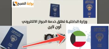 خطوات تجديد جواز السفر الكويتي أون لاين بالشروط 10 والفئات المعفاة