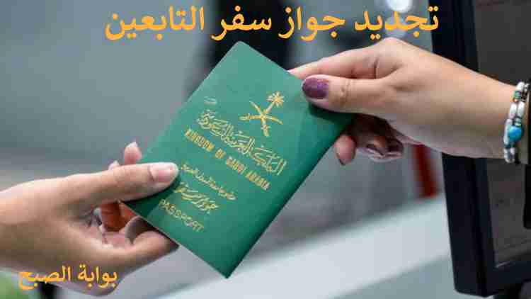 تجديد جواز سفر التابعين في السعودية 2024 والأوراق المطلوبة 5 تجديد جواز سفر التابعين في السعودية 2024 والأوراق المطلوبة