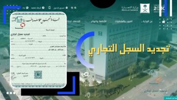 تجديد سجل تجاري الكترونيا 1445 بالخطوات الصحيحة من الموقع الرسمي