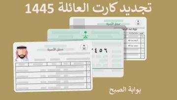 الحالات التي يتم فيها تجديد كارت العائلة 1445 أبشر وطريقة التجديد وشروطه