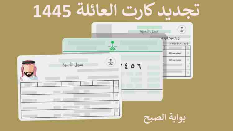 الحالات التي يتم فيها تجديد كارت العائلة 1445 أبشر وطريقة التجديد وشروطه 5 الحالات التي يتم فيها تجديد كارت العائلة 1445 أبشر وطريقة التجديد وشروطه