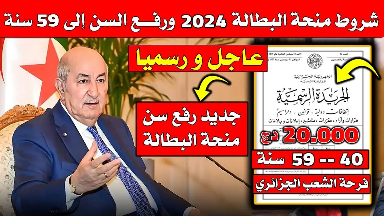 "الوكالة الوطنية للتشغيل".. رابط تجديد منحة البطالة 2024 بالجزائر وشروط التجديد 5 “الوكالة الوطنية للتشغيل”.. رابط تجديد منحة البطالة 2024 بالجزائر وشروط التجديد