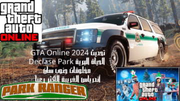 تحديث GTA Online 2024 الحياة البرية Declase Park مخلوقات جنوب سان أندرياس الغريبة الأكثر رعباً