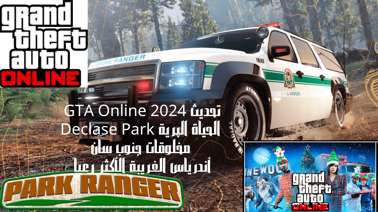 تحديث GTA Online 2024 الحياة البرية Declase Park مخلوقات جنوب سان أندرياس الغريبة الأكثر رعباً 5 تحديث GTA Online 2024 الحياة البرية Declase Park مخلوقات جنوب سان أندرياس الغريبة الأكثر رعباً