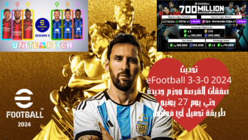 تحديث eFootball 3-3-0 2024 صفقات الفرصة وحزم جديدة حتي يوم 27 يونيو طريقة تحميل أي فوتبول