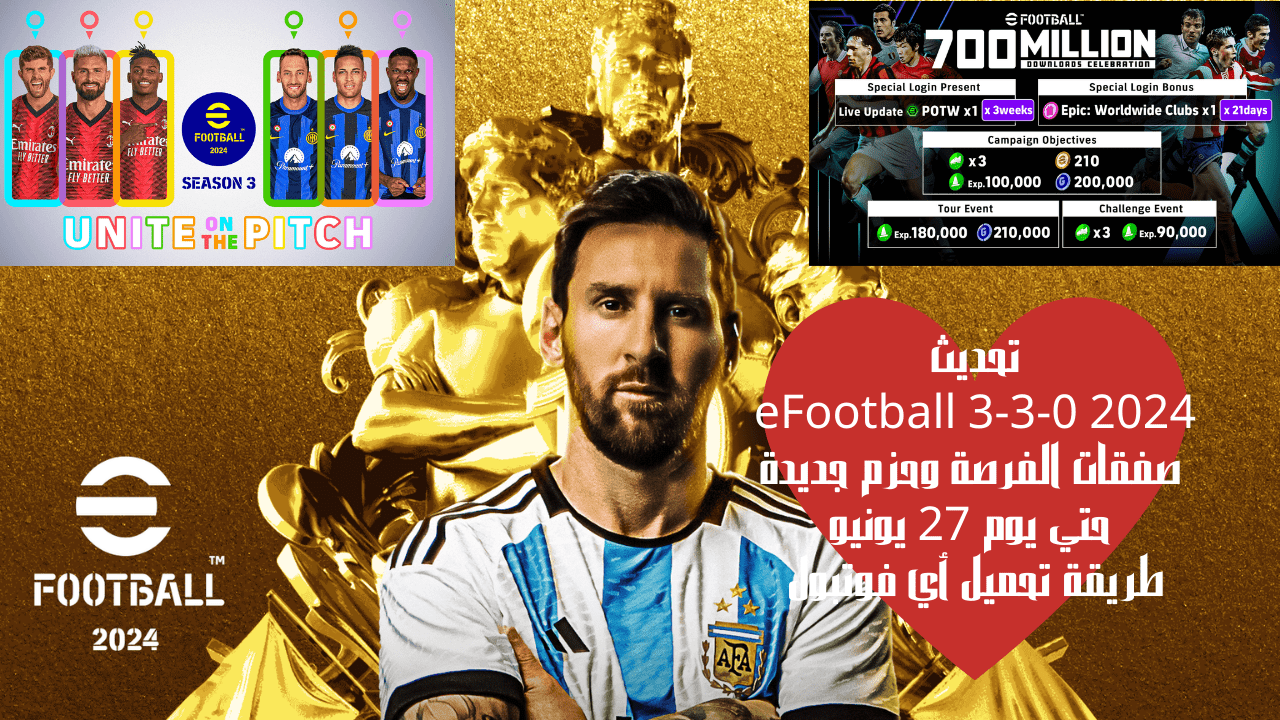 تحديث eFootball 3-3-0 2024 صفقات الفرصة وحزم جديدة حتي يوم 27 يونيو طريقة تحميل أي فوتبول 5 تحديث eFootball 3-3-0 2024 صفقات الفرصة وحزم جديدة حتي يوم 27 يونيو طريقة تحميل أي فوتبول