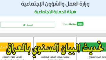 كيفية تحديث البيان السنوي بالعراق 2024 عبر منصة مظلتي spa.gov.iq الإستمارة الإلكترونية الرسمية