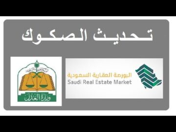 تحديث الصكوك العقارية 1445 خطوات التحديث للصك عبر موقع ناجز Najiz sa