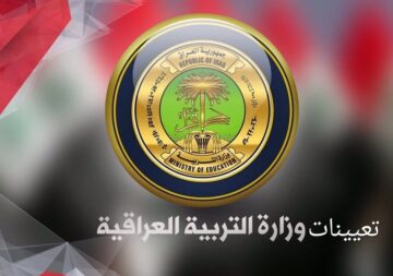 رابط استمارة تحديث بيانات المتقدمين على تعيينات عقود التربية الخاصة بمحافظة نينوى