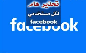 احذر.. رسالة احتيالية خطيرة علي فيسبوك تعرضك للاختراق