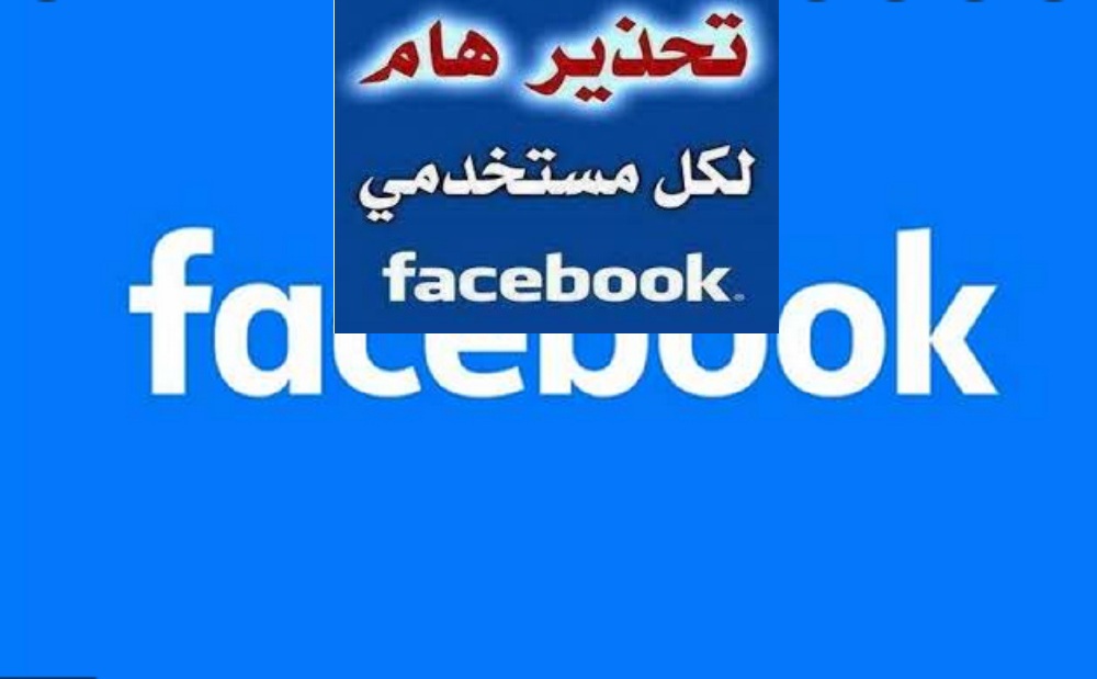 احذر.. رسالة احتيالية خطيرة علي فيسبوك تعرضك للاختراق 5 احذر.. رسالة احتيالية خطيرة علي فيسبوك تعرضك للاختراق