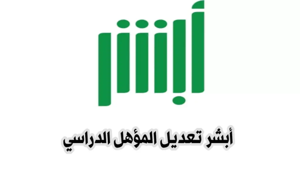 ما خطوات تعديل المؤهل الدراسي إلكترونيا 1445 عبر ابشر؟ 5 ما خطوات تعديل المؤهل الدراسي إلكترونيا 1445 عبر ابشر؟