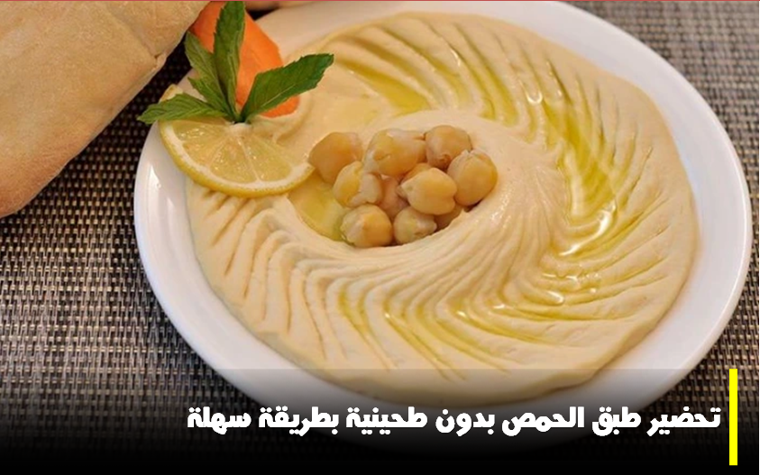 طريقة سهلة وسريعة لتحضير طبق الحمص بدون طحينة
