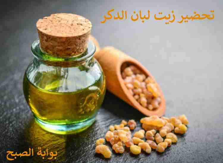 طريقة تحضير زيت لبان الذكر في البيت 5 طريقة تحضير زيت لبان الذكر في البيت