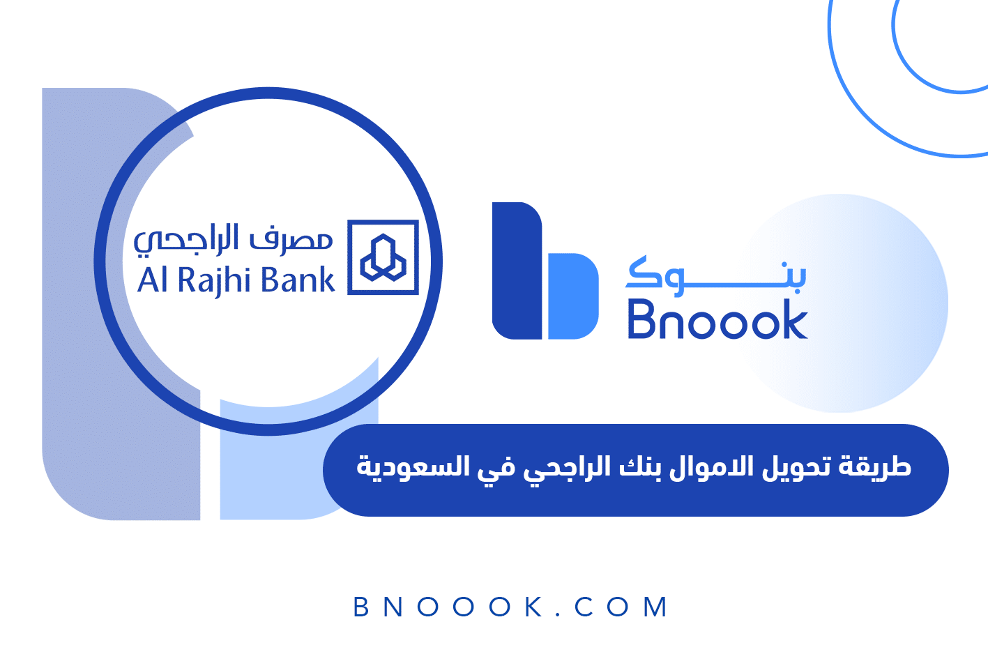 كيفية تحويل أموال في بنك الراجحي عن طريق الجوال 5 كيفية تحويل أموال في بنك الراجحي عن طريق الجوال