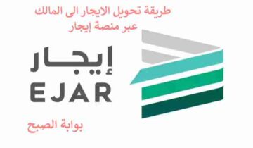 طريقة دفع الايجار عبر منصة ايجار إلى المالك وكيفية الاستعلام عن حالته