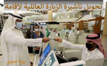 كيفية تحويل الزيارة الى اقامة داخل المملكة العربية السعودية