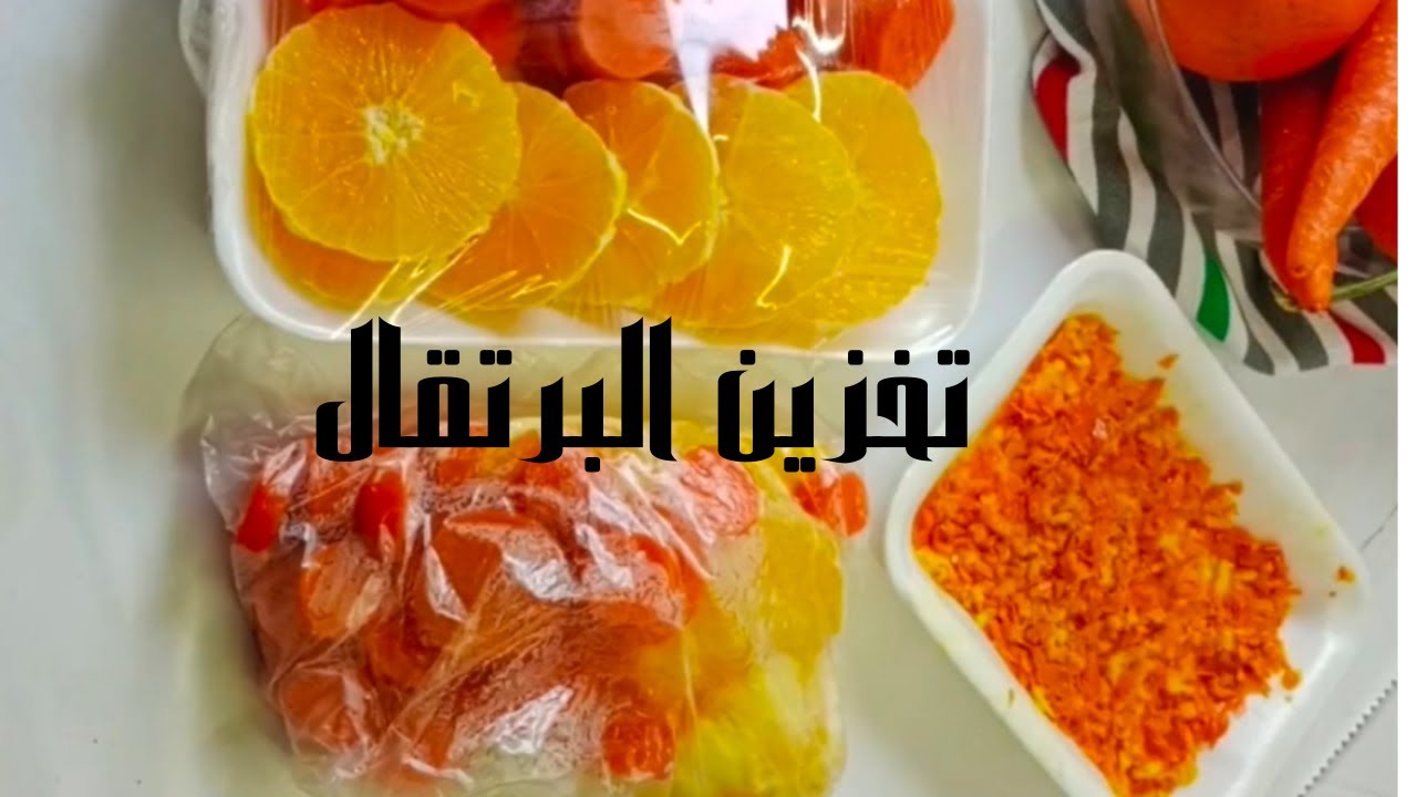 استعدادًا لشهر رمضان.. طريقة تخزين البرتقال في الفريزر لتحضير العصير 5 استعدادًا لشهر رمضان.. طريقة تخزين البرتقال في الفريزر لتحضير العصير