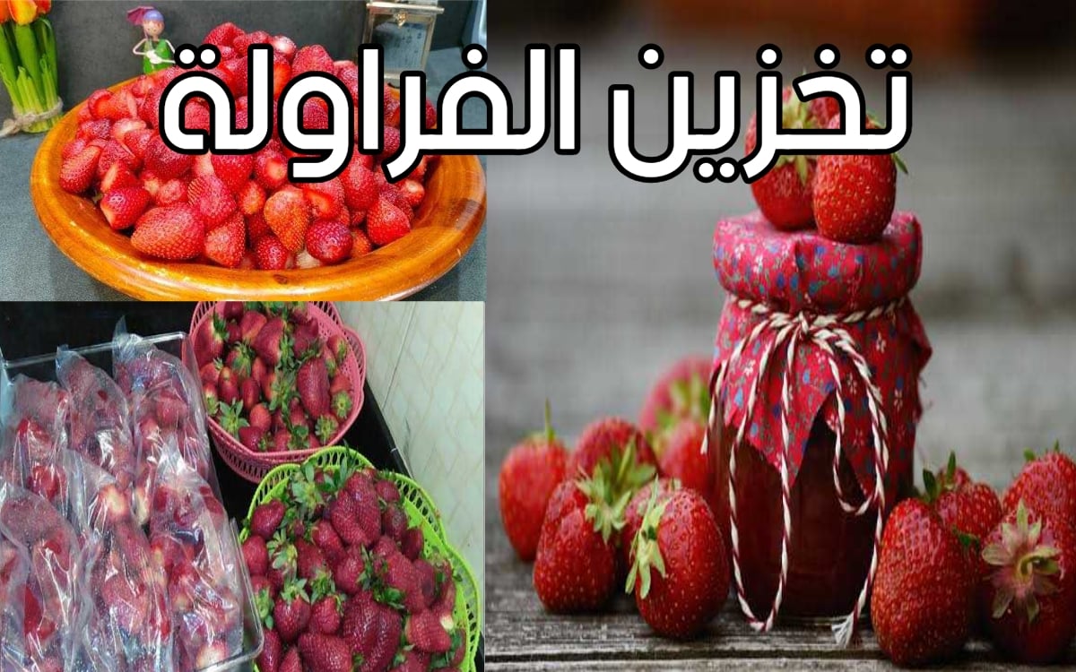 طريقة تخزين عصير الفراولة لرمضان بدون ما طعمة ولا لونه يتغير هيبقي فريش 5 طريقة تخزين عصير الفراولة لرمضان بدون ما طعمة ولا لونه يتغير هيبقي فريش