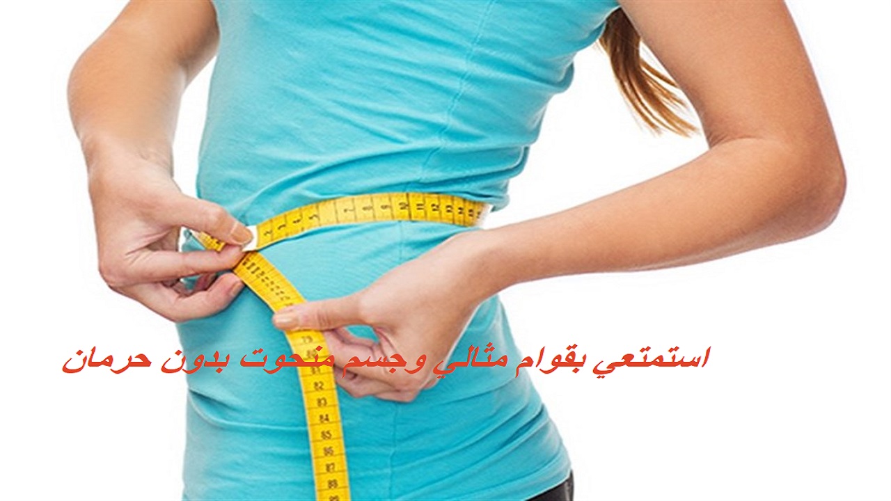 ازاي تخسي 5 كيلو في أسبوع! مشروب لذيذ داومي عليه يوميًا لجسم رشيق وقوام منحوت 5 ازاي تخسي 5 كيلو في أسبوع! مشروب لذيذ داومي عليه يوميًا لجسم رشيق وقوام منحوت