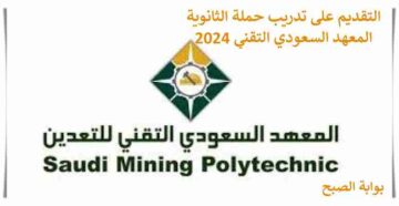 التقديم على تدريب المعهد السعودي التقني في شركة اسمنت المدينة لحملة الثانوية 2024