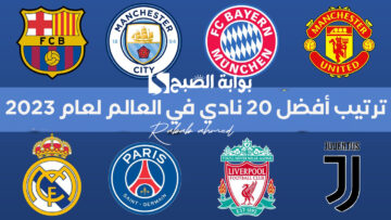 “مان سيتي يتألق”.. جدول ترتيب أفضل 20 نادي في العالم لعام 2023